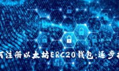 如何注册以太坊ERC20钱包：