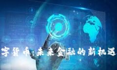 安银数字货币：未来金融